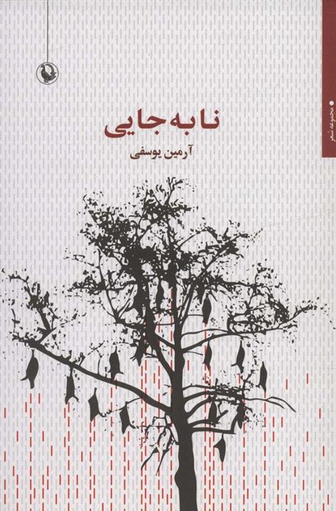 نا به جایی (مروارید)